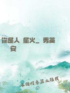 你是人間星火